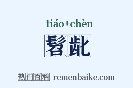 髫龀是什么意思的图片